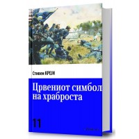 Црвениот симбол на храброста